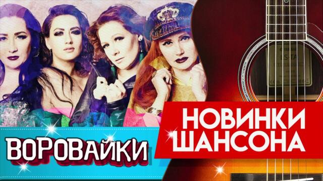 Воровайки  -  Пацаны танцуют