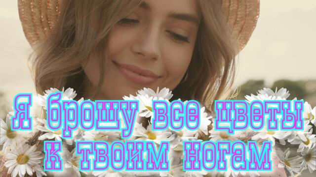 Сергей Одинцов - Я брошу все цветы к твоим ногам