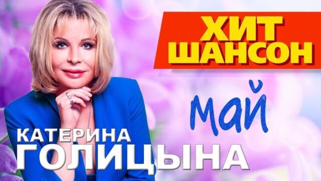 Катерина Голицына -  Май