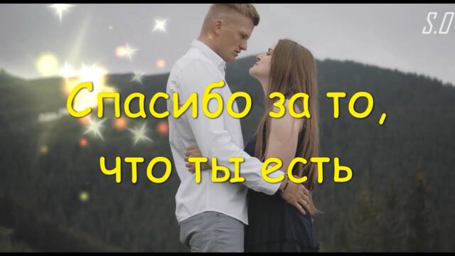 Сергей Одинцов - Спасибо за то, что ты есть