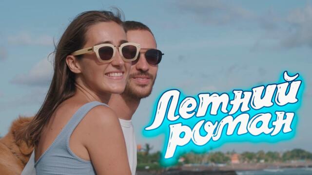 Сергей Одинцов - Летний роман