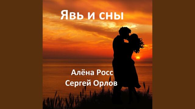 Алёна Росс и Сергей Орлов   -   Явь и сны