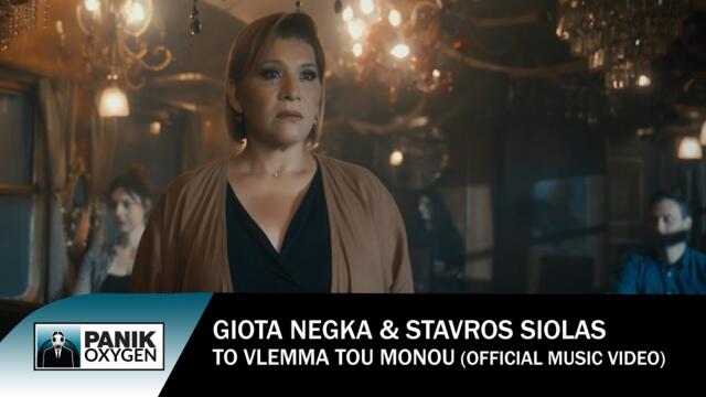 Γιώτα Νέγκα & Σταύρος Σιόλας - Το Βλέμμα Του Μόνου - Official Music Video