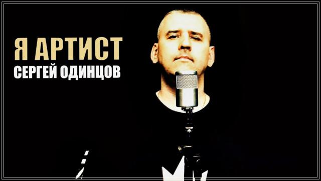 Сергей Одинцов  -  Я АРТИСТ