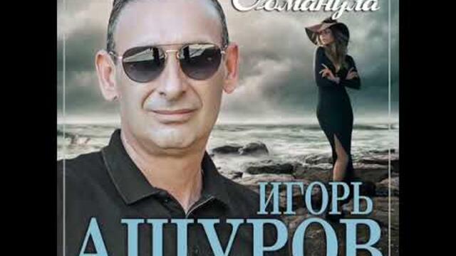 Игорь Ашуров - Обманула