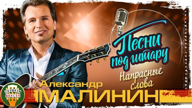 АЛЕКСАНДР МАЛИНИН   -    НАПРАСНЫЕ СЛОВА