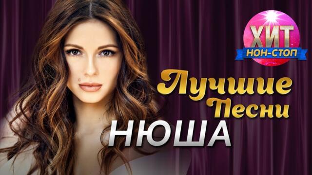 Нюша / Nyusha - Хит Нон Стоп / Лучшие Песни