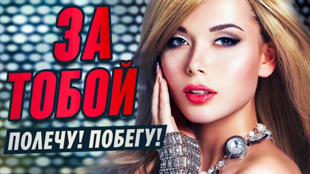 Александр Закшевский    ✮    ЗА ТОБОЙ