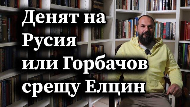 Денят на Русия или Горбачов срещу Елцин