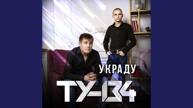 ТУ-134   -    Разбила ты