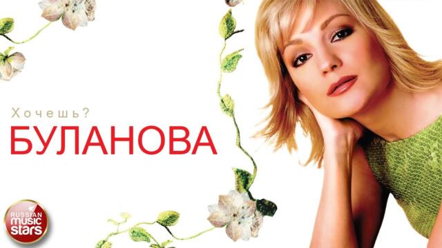 ТАТЬЯНА БУЛАНОВА — ХОЧЕШЬ?