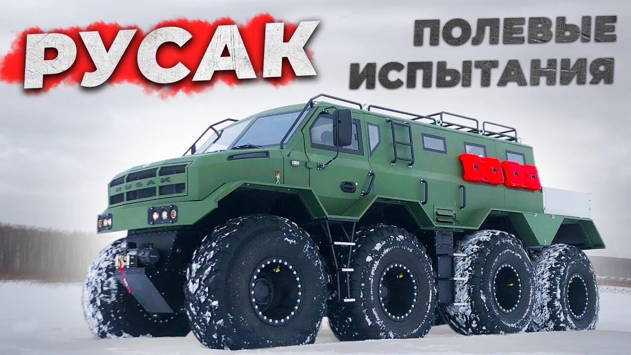 Вездеход Русак 8x8