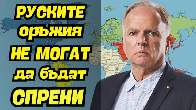 Боян Чуков: Американските оръжия не могат да спрат руските!