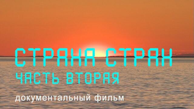 Природата на Русия. Резервати и нац. паркове. Част 1 - док. филм с бг превод