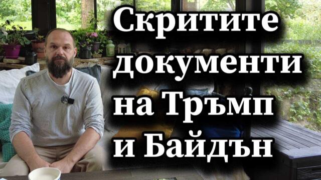 Скритите документи на Тръмп и Байдън