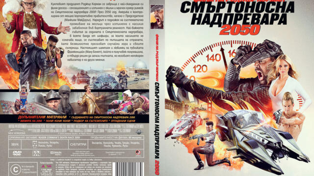 Смъртоносна надпревара 2050 (синхронен екип, дублаж по Диема на 13.06.2023 г.) (запис)