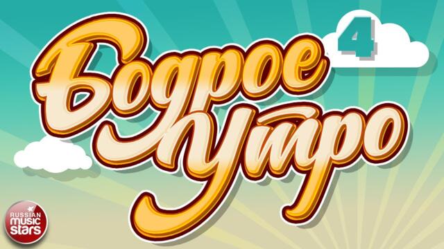 БОДРОЕ УТРО ❀ ПЕСНИ ДЛЯ ХОРОШЕГО НАСТРОЕНИЯ ❀ ЧАСТЬ 4