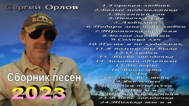 Сергей Орлов   -   Полный сборник песен 2023