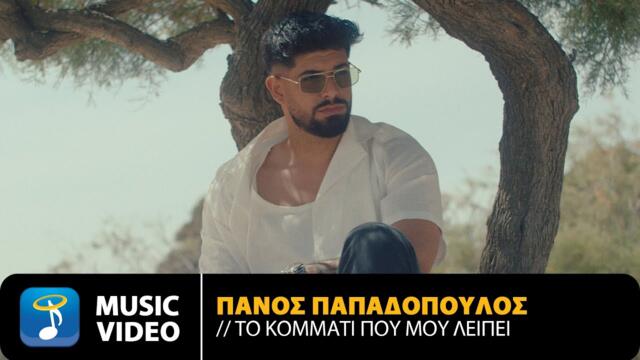 Πάνος Παπαδόπουλος – Το Κομμάτι Που Μου Λείπει • Official Music Video (4K)
