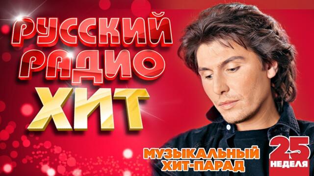 РУССКИЙ РАДИО ХИТ ✪ 2023 ✪ ЛУЧШИЕ ПЕСНИ ЗА НЕДЕЛЮ ✪ 25-я НЕДЕЛЯ