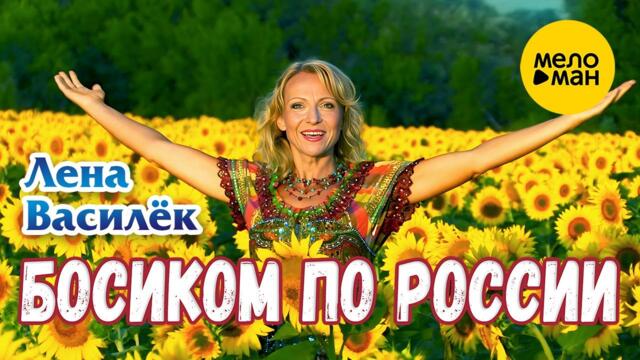 Лена Василёк - Босиком по России