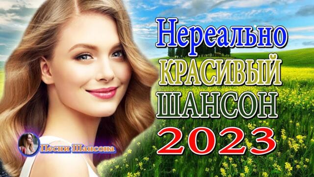 Зажигательные песни 💎 Хиты Шансона 2023!