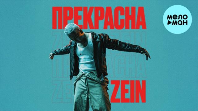 ZEIN - Прекрасна