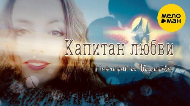 Маргарита Бахарева – Капитан любви