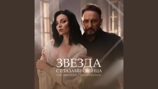 Тамара Кутидзе и Стас Михайлов   -   Звезда с глазами солнца