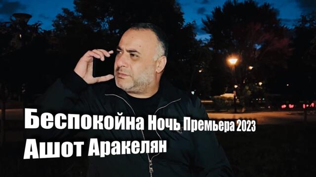 Ашот Аракелян  -  Беспокойна Ночь
