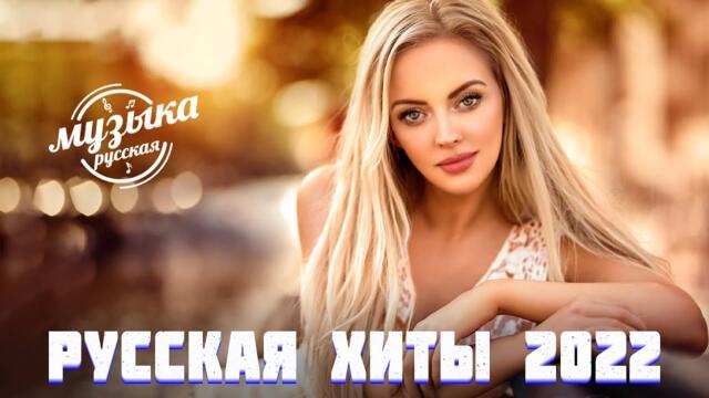 🌺Новинки Музыки 🌸Русские Хиты  Хиты 🌹🌹Лучшие Песни  🌷🌷Русская Музыка
