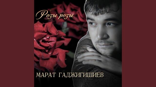 Марат Гаджигишиев   -    Розы розы