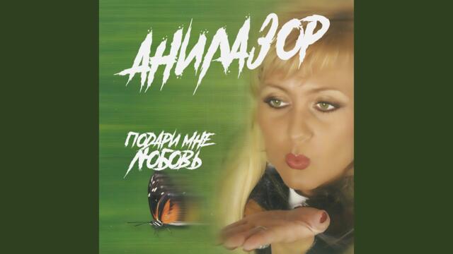 Анилазор   -    Сентябрьский дождь