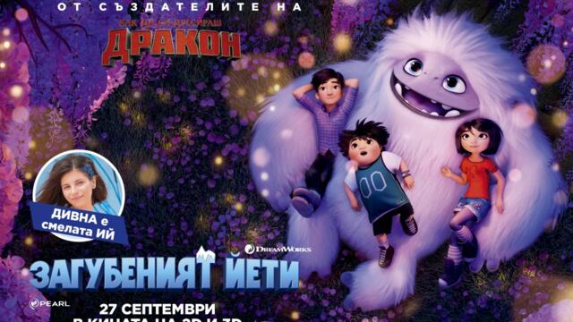 Загубеният Йети (синхронен екип, дублаж на студио VMS, 22.03.2023 г.) (запис)