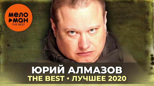 Юрий Алмазов - The Best - Лучшее 2020