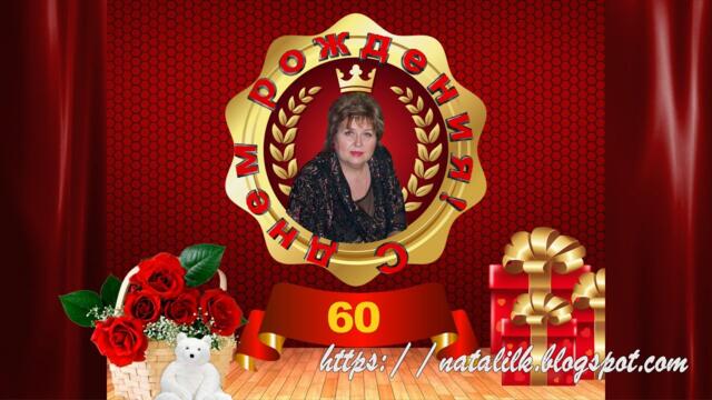 С Юбилеем 60 Аллочка!