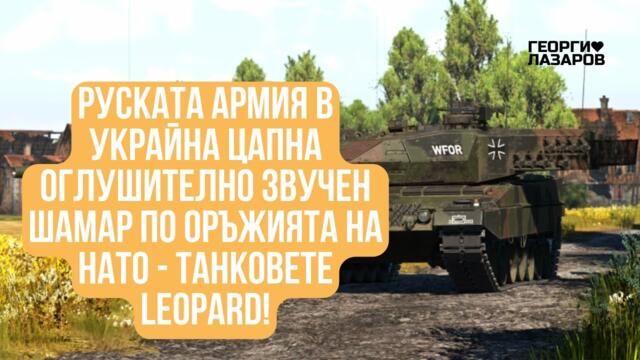 Руската армия в Украйна цапна оглушително звучен шамар по оръжията на НАТО - Танковете Leopard!