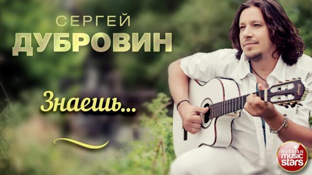 СЕРГЕЙ ДУБРОВИН — ЗНАЕШЬ...