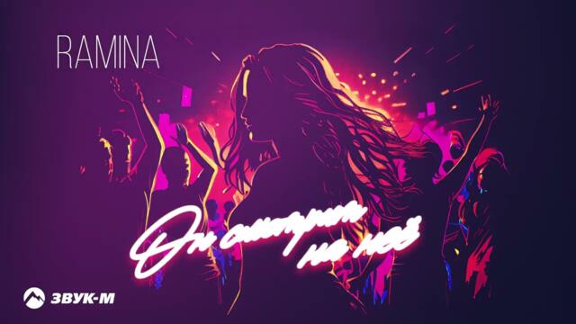 RAMINA - Он смотрит на нее