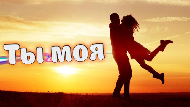 Вадим Ягала - Ты моя