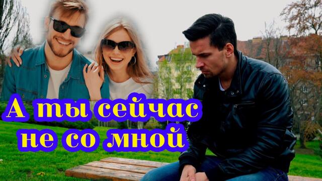 Сергей Одинцов - А ты сейчас не со мной