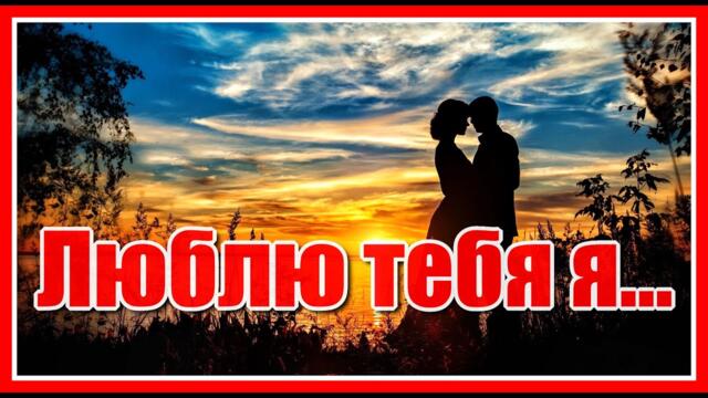 Наталья Бучинская и Герман Титов    -    "Люблю тебя я, и слов мне не найти..."