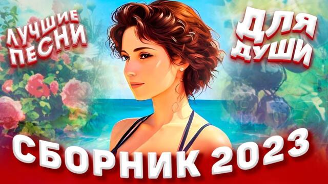 Сборник 2023 Лучшие песни для души   Sevenrose