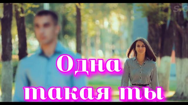 Сергей Одинцов - Одна такая ты