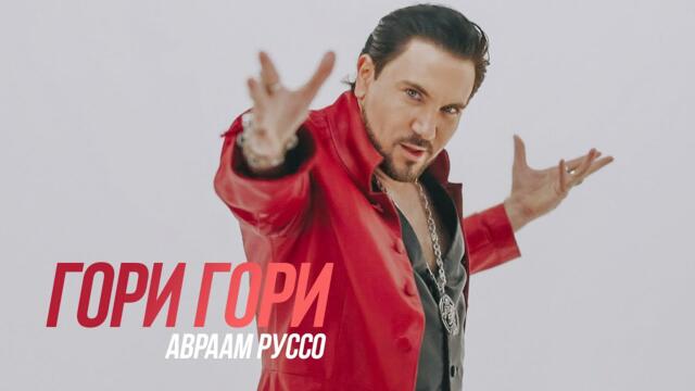 Авраам Руссо - Гори Гори