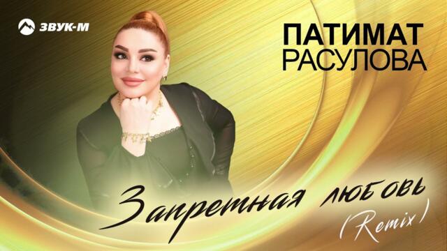 Патимат Расулова - Запретная любовь