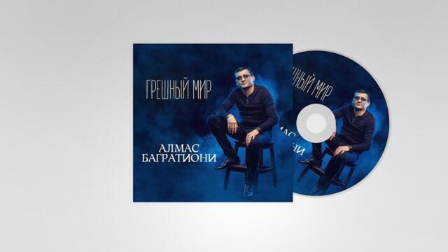 Алмас Багратиони, альбом «Грешный мир», 2019г.