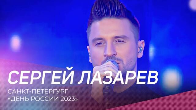 Сергей Лазарев / Санкт-Петербург / День России 2023