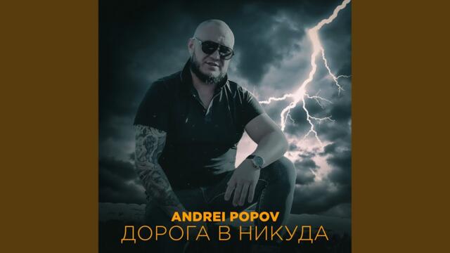 Andrei Popov    -    Дорога в никуда