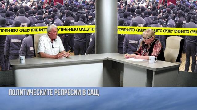 ПОЛИТИЧЕСКИТЕ РЕПРЕСИИ И ЦЕНЗУРАТА В САЩ: ПРОЦЕСЪТ СРЕЩУ ТРЪМП. ГОСТ ПОЛИТОЛОГЪТ ОГНЯН ДЪСКАРЕВ